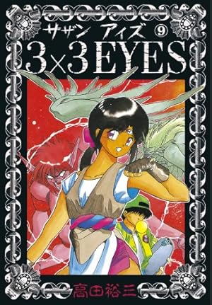 3×3EYES サザンアイズ Amazon.co.jp: 3×3EYES（24） (ヤングマガジンコミックス) eBook